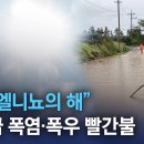 “슈퍼 엘니뇨의 해”…역대급 폭염·폭우 빨간불 이미지