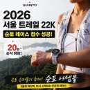 22 | 2026 서울 트레일 22K 순토 레이스 접수 성공🔥 오픈 20분 순삭 티켓팅 후기