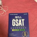 해커스 GSAT 삼성직무적성검사 + 해커스 NCS 2018 최신판 팝니다!!! 이미지