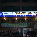 20101006《맛집-장위동 유성집》소고기 먹자 밤바리!!! 이미지