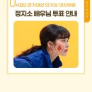 2025 KBS 연기대상 인기상 후보 배우님!!! 이미지