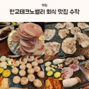 일미리(1mm) | 판교테크노밸리회식맛집 수작에서 한돈일미리 꽃삼겹 관자삼합