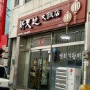 신천지대반점 네이버블로그