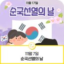 11월 17일(월) 제 86회 순국선열의 날=을사늑약 일(제2의 현충일) 이미지