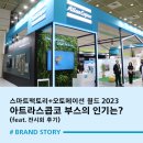 강현찬 | 아트라스콥코 부스의 인기는? (feat.스마트팩토리+오토메이션월드 2023 전시회 후기)