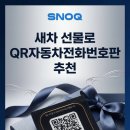 작동점기아자동차큐서비스 | QR자동차전화번호판 선물, QR전화번호판선물, QR자동차전화번호판제작후기 -스노큐QR익명통화