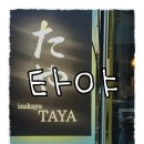 타야 | [김포 장기동] 타야 후기 (26.03.28) / 이자카야, 숙성회, 안키모, 아귀 가라아게, 파스타 맛집