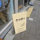 몬데랜시
