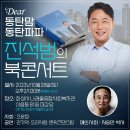 동대부고 32회 진석범 동문 소식 - 북콘서트 초대 이미지