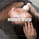 (주)가인미가그룹 | 부산경락추천 가인미가 서면경락 얼굴비대칭관리 얼굴축소관리 후기