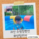 화양빌리지펜션 | [괴산] 수영장펜션 "화양빌리지" 가족여행