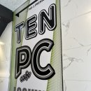 텐PC방 이미지