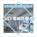 송정담다펜션 이미지