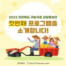 「전라북도 귀농귀촌 상담홍보전」 첫 번째 프로그램 소개 이미지