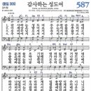 새찬송가 587장 감사하는 성도여 (1844) 이미지