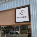 소문난청년푸줏간 - 관악구 신사로14길 38 | 부산 명지 삼겹살 맛집 자연담은 푸줏간ㅣ육즙 가득 댓잎뼈삼겹 솔직 후기