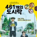 2020-461 | [일본영화] 461개의 도시락, 461 Days of Bento...Between Father and Son / 2020 / 감독 카네시게...