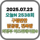 아즈위 | [오늘N맛집 2538회] 의정부 아즈위테이블9 - 17년 차 주부의 손맛! 매일 바뀌는 구첩반찬 &amp; 여름 보양...