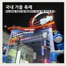 충무동새벽시장 | 국내 가을 축제 부산 남포동 자갈치시장 해장 밤바다 체험 야시장 먹거리 후기