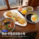 놀면뭐하니 | 회기역 점심 맛집 왼손 우동짜장탕수육 놀면뭐하니 우동 웨이팅 후기