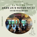 오쇼액티브 명상 심층과정 교육 및 명상안내자 자격코스 (8/30~9/1)2박3일 제주 취다선리조트 이미지