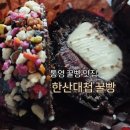 한산 | 통영 꿀빵 맛집 ) 한산대첩꿀빵 솔직후기(메뉴,가격,주차)