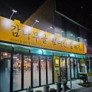 감나무골집 | 전주 삼천동 맛집 감나무골 함라산 갈매기