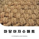 엘제이비 | 야자매트 마당 야자수매트 반려견겨울필수아이템 에코엘제이에스 ⓒ ᴍᴏᴀ sᴛᴏʀʏ