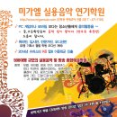 미가엘실용음악학원 이미지