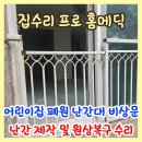 장안어린이집 | 어린이집 폐원 난간대 비상문 난간제작 및 원상복구 수리