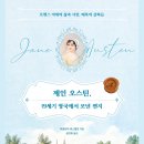 [리뷰어스클럽-허밍버드] &lt;제인 오스틴, 19세기 영국에서 보낸 편지&gt; 서평단 모집
