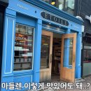 마들렌 | 신촌역빵집 에뚜왈 구움과자 마들렌, 피낭시에 후기