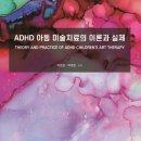 ADHD 아동 미술치료의 이론과 실제 - 박정은, 박정민 이미지