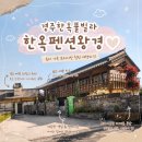RG 풀빌라 펜션 | 경주한옥풀빌라 한옥펜션왕경 프라이빗 한 가족 숙소 후기