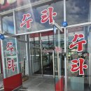 삼손짜장 이미지