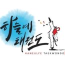하늘예 태권도 | 아이들에게 체력과 인성을 함께 키워주는 신용동태권도 명소 소개합니다