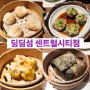 센트럴시티 | 고터 파미에스테이션 맛집 딤딤섬 센트럴시티점 내돈내산 후기