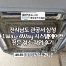 ㈜삼성물류기계 | 전라남도 관공서 삼성 1Way·4Way 시스템에어컨 전문 청소 작업 후기