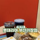 롯데리아 부산기장 이미지