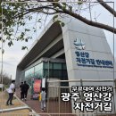 영산강서창들녘억새길 | [공지] 영산강 자전거길 안내센터 무료대여 자전거: 억새 명소에서 즐기는 가을 라이딩