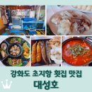초지항 | 강화도 초지항 횟집 &lt;대성호&gt; 1인 3만원 가성비 세트 알찬구성