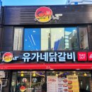 유가네닭갈비 영등포2호점 네이버블로그