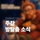 <주간 방탈출 소식> 2026년 7/6~7/13 | 빈칸, 더 플라이트 신규 매장 오픈예정, 투스타 신규 테마 오픈