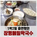 장평메밀막국수 | 평창 용평 맛집, 1박2일에 나왔다는 장평메밀막국수 솔직 후기(물막국수&감자찐만두!)