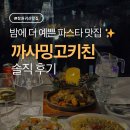 까사밍고 | [창원 귀산 맛집] 밤에 더 예쁜 파스타 맛집 🌉 | "까사밍고키친" 솔직 후기