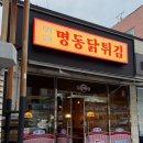 명동닭튀김여수