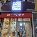 선주 | [대구 떡케이크] 부모님 선물로 안성맞춤! 대구 답례떡 맛집 '선주떡방' 방문 후기