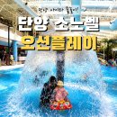삼봉로 | 단양 소노벨 오션플레이 할인 꿀팁｜아이와 당일치기 물놀이 후기