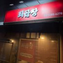 신림홈마트 | 신림 소곱창 곱창전골 맛집 최곱창 내돈내산 후기