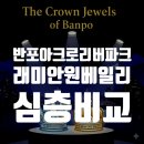 산수휘트니스 | 반포의 왕좌, &#39;아크로리버파크&#39; vs &#39;래미안 원베일리&#39; 신축 대장 아파트 심층 비교 분석